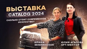 CATALOG 2024| Выставка современного искусства с Юлией Агаповой |Арт-ментор| #современноеискусство