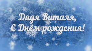 С днем рождения, дядя Виталя! (2023)