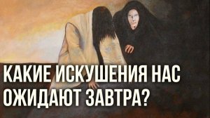 Какие падения и опасности нас ждут завтра? Максим Каскун