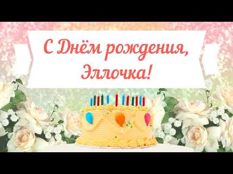 С Днем рождения, Эллочка! Красивое видео поздравление Эллочке, музыкальная открытка, плейкаст