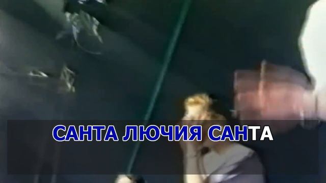 КАРАОКЕ 🎤 Санта Лучия МЕГА ХИТ 1991 🎤 Игорь Селивёрстов 🎤 сделано в KARAOKE-BASE.CLUB студии