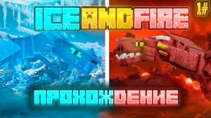 НАЧАЛО ВЫЖИВАНИЯ В МОДЕ ICE AND FIRE | СКРЫТЫЕ СЕКРЕТЫ | MINECRAFT