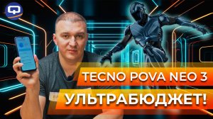 Tecno Pova Neo 3. Что готов предложить дешевый смартфон?