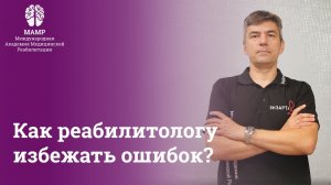 МАМР: как избежать ошибок на пути профессионального развития в реабилитации? | Прямые эфиры | МАМР