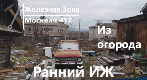 Смотрим РАННИЙ ИЖ из огорода |Москвич 412