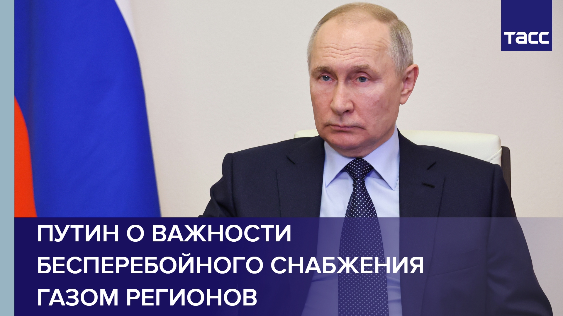Путин о важности бесперебойного снабжения газом регионов