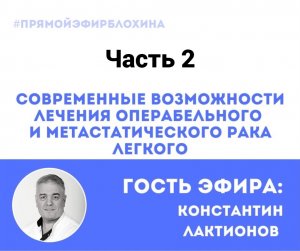 ?«ONCO-Академия» - «СОВРЕМЕННЫЕ ВОЗМОЖНОСТИ ЛЕЧЕНИЯ ОПЕРАБЕЛЬНОГО И МЕТАСТАТИЧЕСКОГО РАКА ЛЕГКОГО»