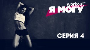 Как похудеть за 2 месяца? Серия 4 [Фитнес реалити-шоу "Я могу"]