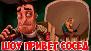 ШОУ ПРИВЕТ СОСЕД!ПЕРЕЕЗЖАЕМ В АЛЬФА 4!ИГРА HELLO NEIGHBOR ALPHA 3!ВИДЕО ПРИВЕТ СОСЕД АЛЬФА 3!