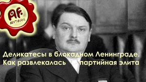 Деликатесы в блокадном Ленинграде - Как развлекалась партийная элита (перезалив с ютуба)