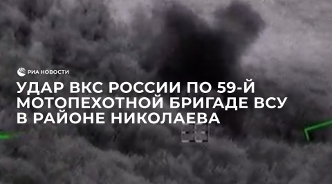 Удар ВКС России по 59-й мотопехотной бригаде ВСУ в районе Николаева