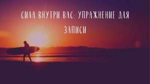 СТАНЬ СЧАСТЛИВЫМ ЗА 21 ДЕНЬ - День 18, Луиза Хей