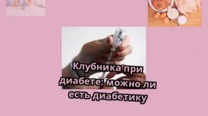 Клубника при диабете: можно ли есть диабетику