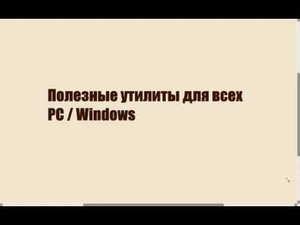 Утилиты на каждый день. 10 штук за 15 минут.  Windows.
