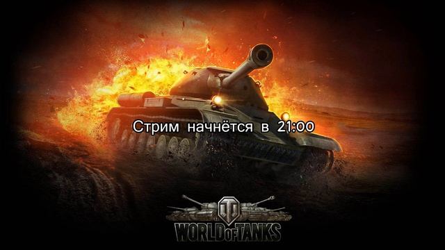 Продолжаю играть в World Of Tanks смотреть онлайн