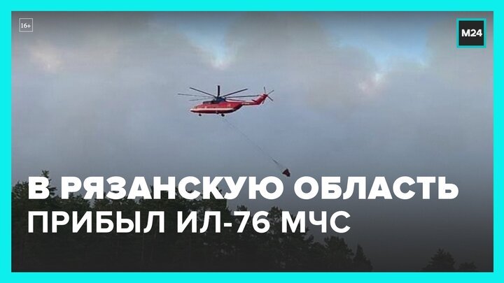 Из Москвы в Рязанскую область прибыл самолет Ил-76 МЧС - Москва 24