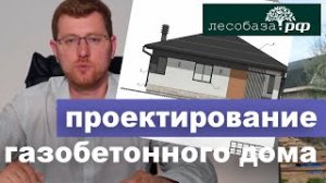 Что нужно знать при проектировании дома из газобетона