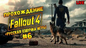 ШАРИМСЯ ПО ПУСТОШАМ В FALLOUT 4 РУССКАЯ ОЗВУЧКА / ВЫСОКАЯ СЛОЖНОСТЬ / #6 ЧАСТЬ6 / Стрим #fallout4