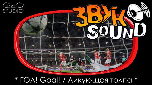 ГОЛ, Звук со стадиона, болельщики, футбол, фанаты / GOAL, Sound from stadium, fans, glee, football