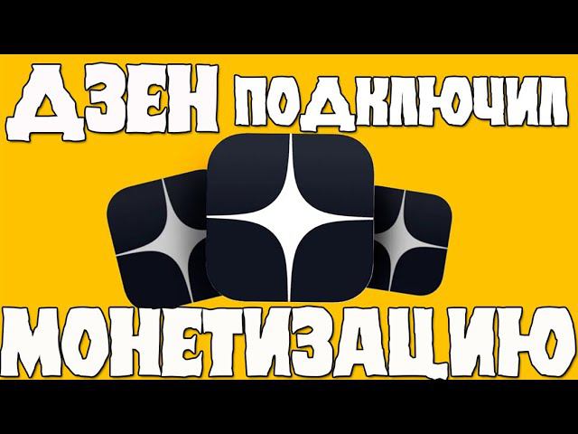 Яндекс дзен подключил монетизацию
