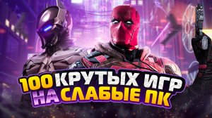 ?ТОП 100 ИГР ДЛЯ СЛАБЫХ ПК | Игры на ПК (+ССЫЛКИ)