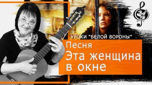 "Эта женщина в окне". Продвинутый уровень. Разбор.