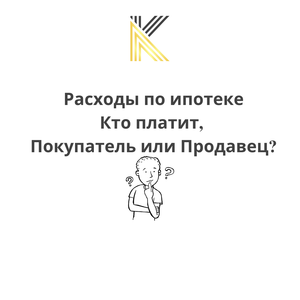 Какие расходы будут при ипотеке? Кто должен платить продавец или покупатель?