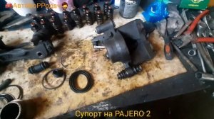 Супорт и его ремкомплект на PAJERO 2 . обзор и цена.
