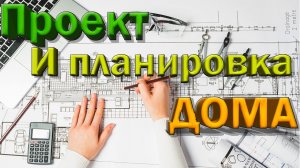 Планировка дома, основные моменты