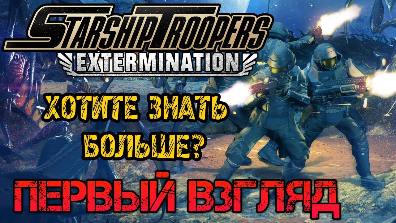 Starship Troopers Extermination - Прохождение на русском - ПЕРВЫЙ ВЗГЛЯД И ОБЗОР