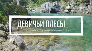 Девичьи Плесы на реке Кумир, Горный Алтай