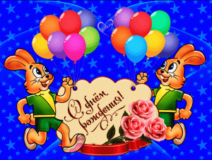 С днем рождения!