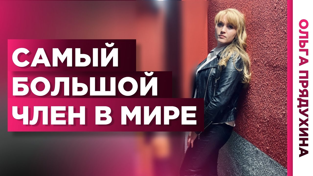 Самый большой  половой член в мире. Узнай какой размер.На сколько он больше твоего достоинства.