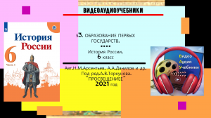 §3. ОБРАЗОВАНИЕ ПЕРВЫХ ГОСУДАРСТВ. История России. 6 кл. Под ред.А.В.Торкунова