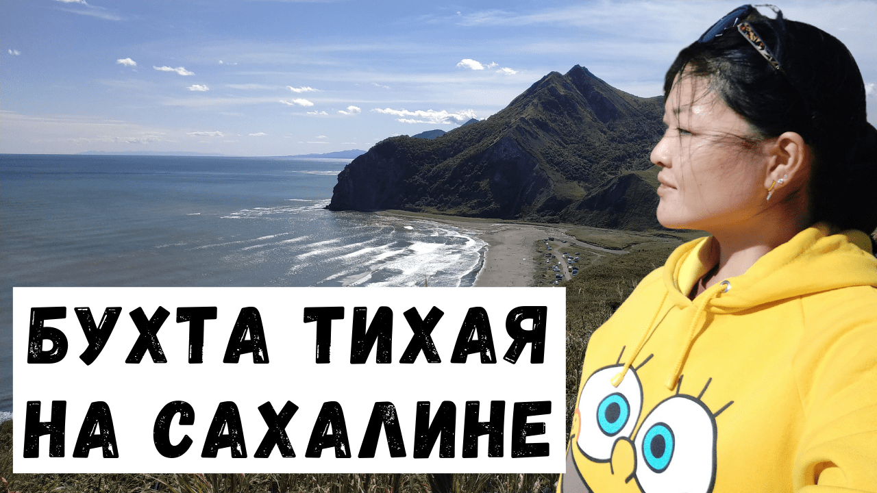 Бухта Тихая, Сахалин. Обзорная площадка на острове Сахалин. Один из лучших пляжей России.