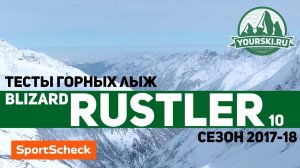 Тесты горных лыж Blizzard Rustler 10 (Сезон 2017-18)