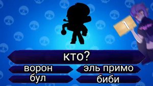 Угадай бравлера по голосу (для новичков)