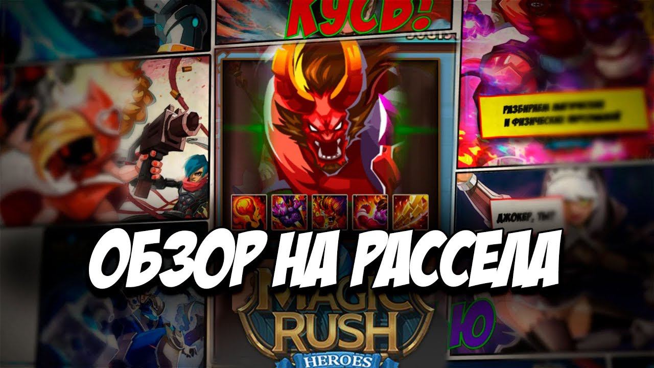 Обзор на героя Russel \ Рассел в игре Magic Rush: Heroes Арена Ядра Души смотреть онлайн
