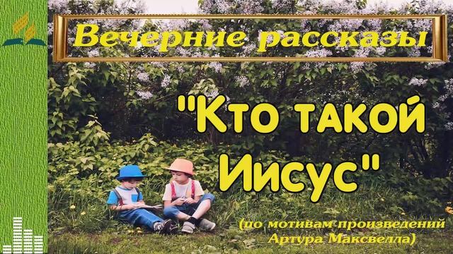 1-6 Кто такой Иисус.mp4