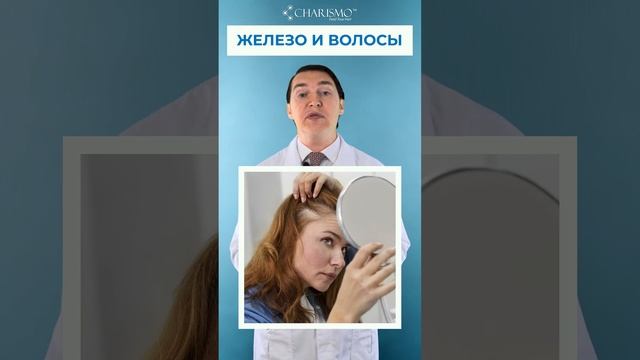 Железо и волосы #shorts #дефицитжелеза #облысение