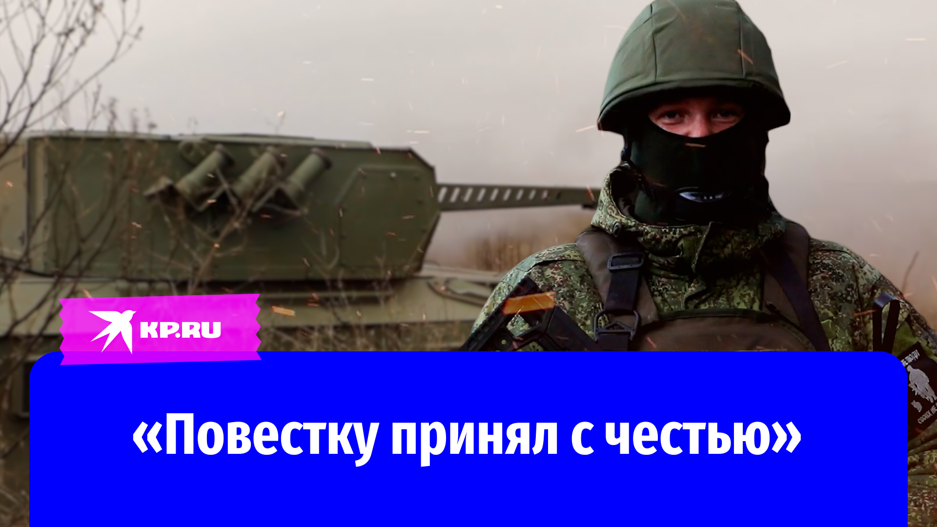 Мобилизованный десантник: Повестку принял с честью
