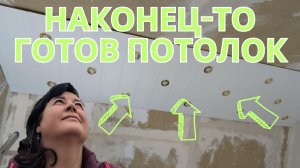 Завершение отделки потолка в мансарде! ? DIY проект своими руками ? Просто Мария