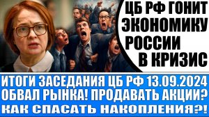 Итоги заседания Цб Рф 13.09 / Цб гонит экономику России в кризис / Продавать акции и уходить с рынка