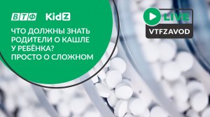 Что должны знать родители о кашле у ребёнка? Просто о сложном