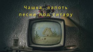 Чашка, лапоть / кавер / песни под гитару Максим Кинжал 2022г.