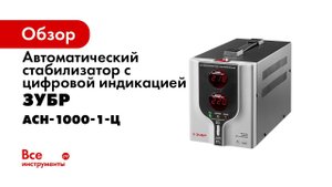 Стабилизаторы напряжения  ЗУБР  АС 1000 и АС 2000, серия  ПРОФЕССИОНАЛ , арт 59375 1 и арт 59375 2