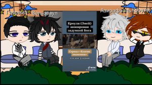 °Реакция на "Благие знамения" (1/?)°