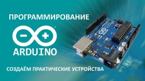 ПРОГРАММИРОВАНИЕ ARDUINO