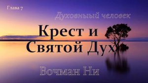 "Крест и Святой Дух" Вочман Ни глава 7