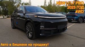 Авто из Китая на продаже в г.Бишкек - Li L7 Pro, 2023 год, 4WD, новый!